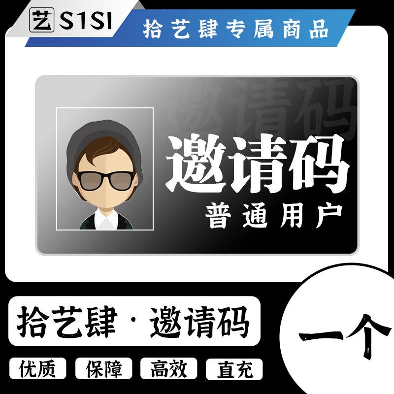 拾艺肆邀请码【赠3天vip】-拾艺肆